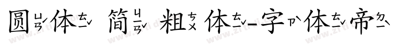 圆体 简 粗体字体转换